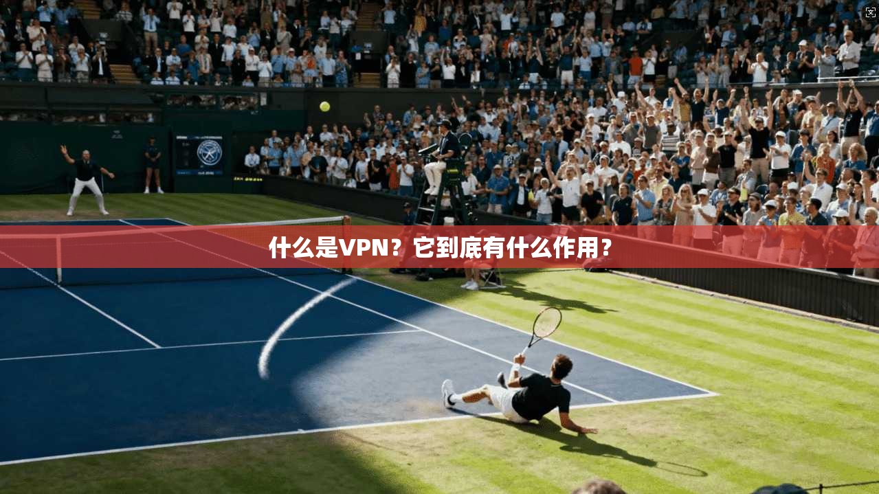 什么是VPN？它到底有什么作用？