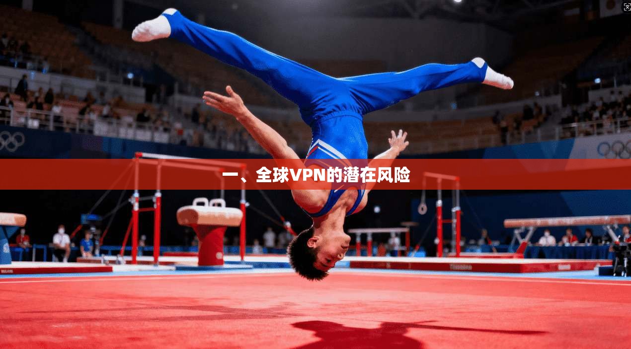 一、全球VPN的潜在风险