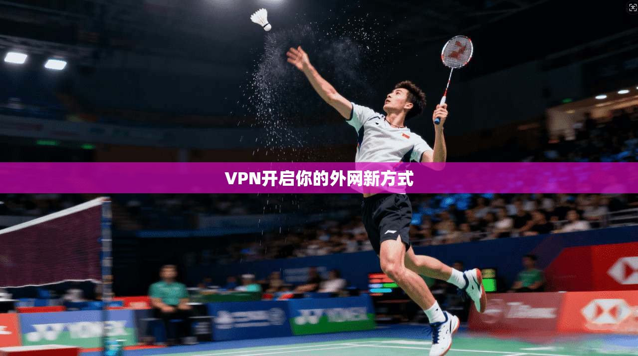 VPN开启你的外网新方式
