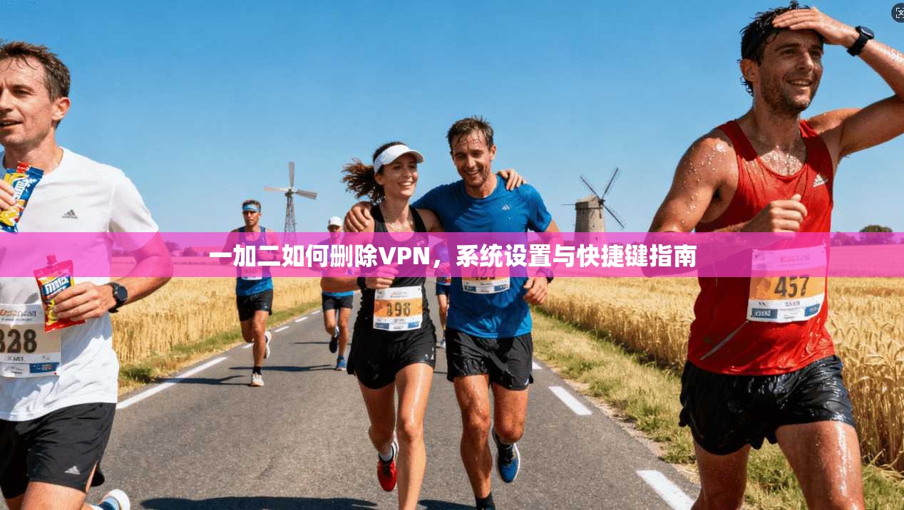 一加二如何删除VPN，系统设置与快捷键指南