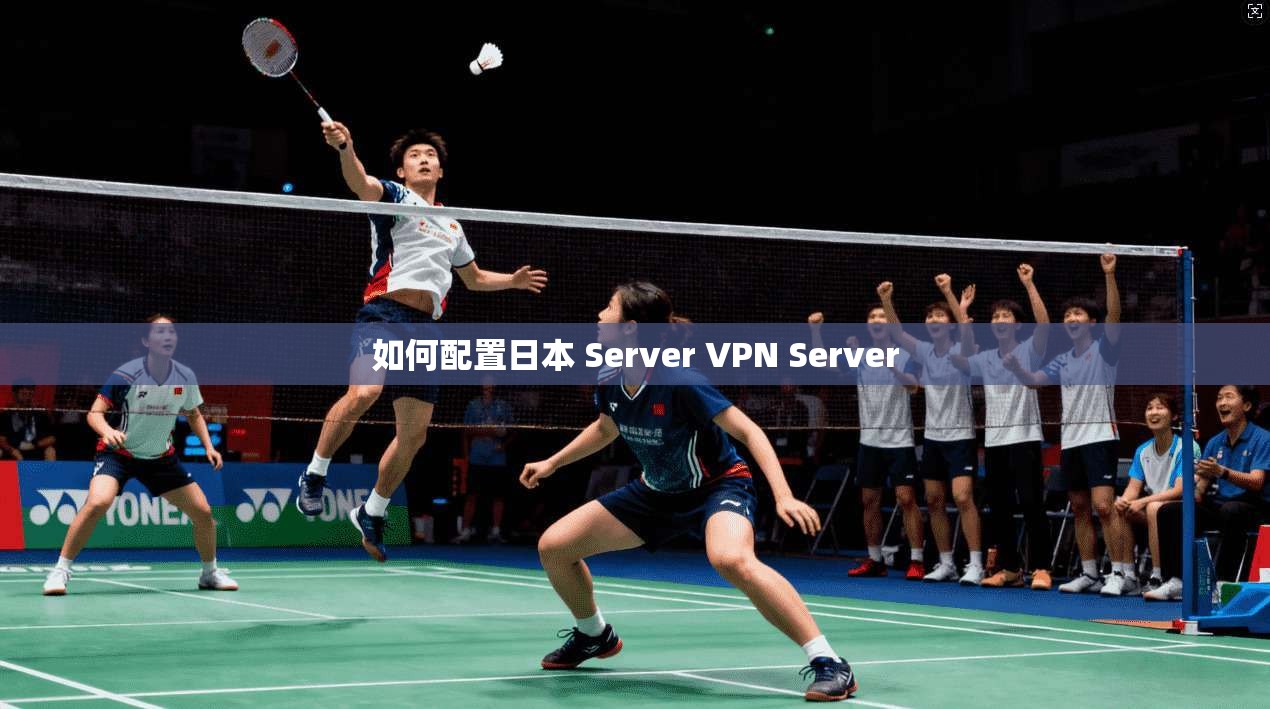 如何配置日本 Server VPN Server