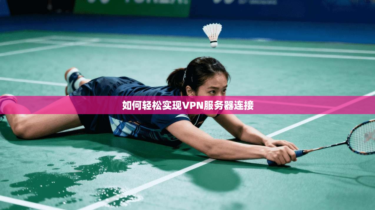 如何轻松实现VPN服务器连接