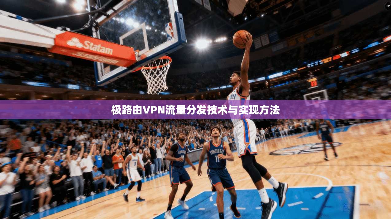 极路由VPN流量分发技术与实现方法