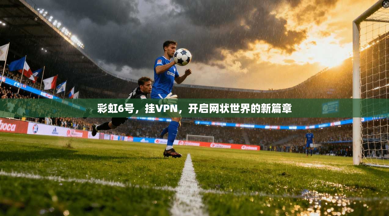 彩虹6号，挂VPN，开启网状世界的新篇章