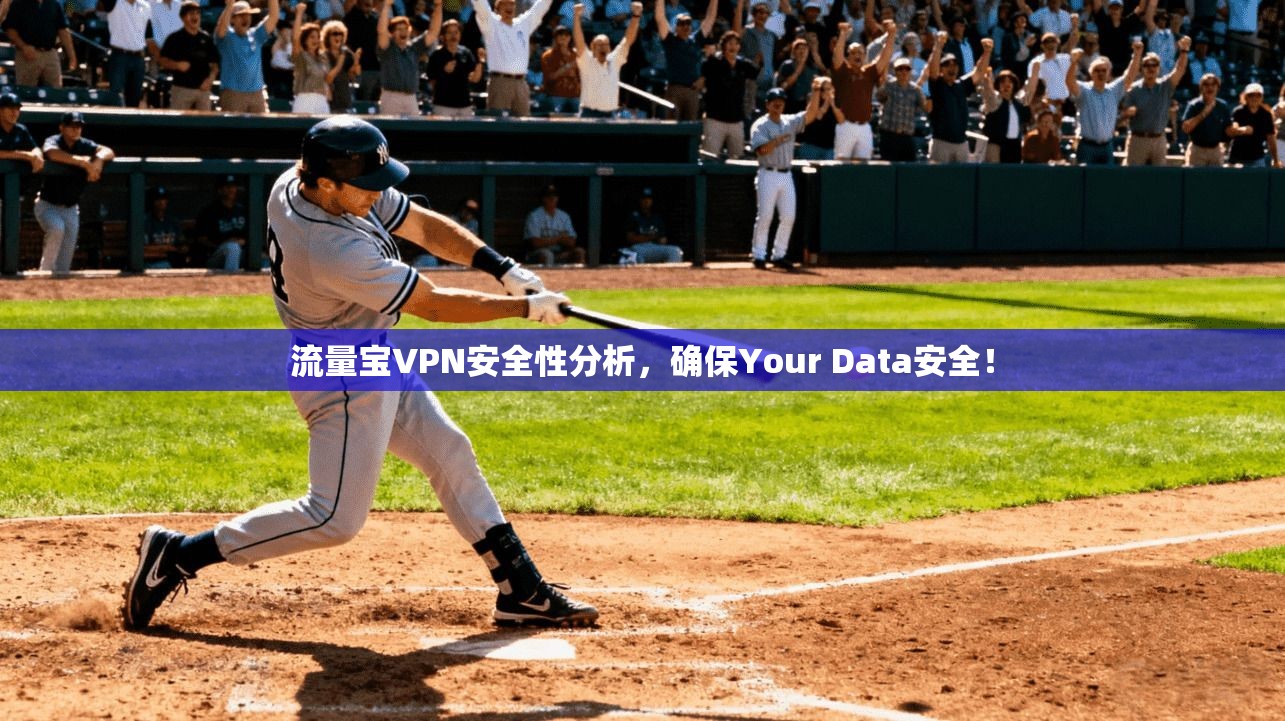 流量宝VPN安全性分析，确保Your Data安全！