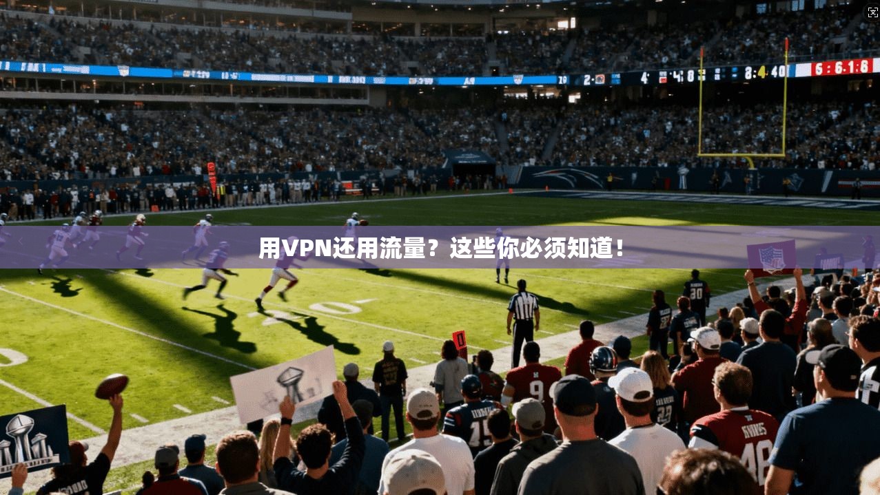 用VPN还用流量？这些你必须知道！