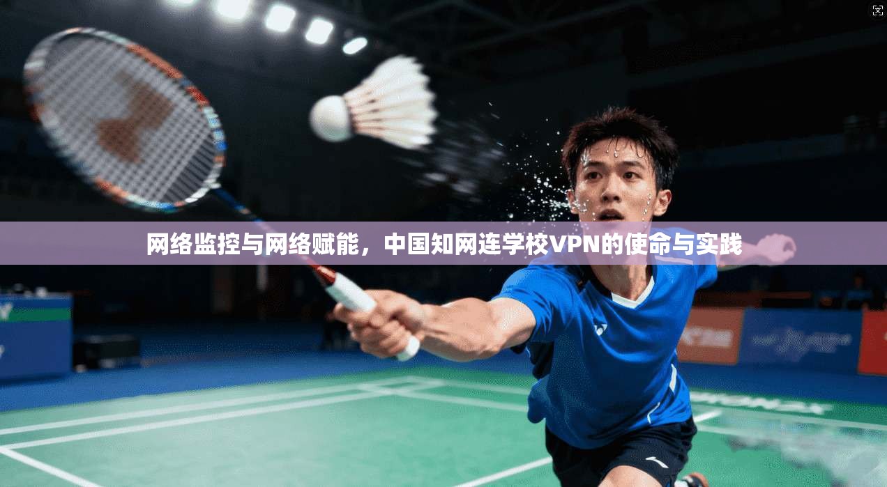 网络监控与网络赋能，中国知网连学校VPN的使命与实践
