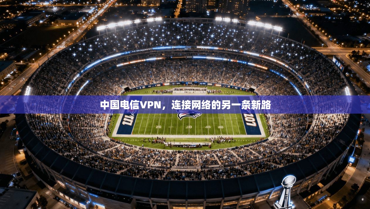 中国电信VPN，连接网络的另一条新路