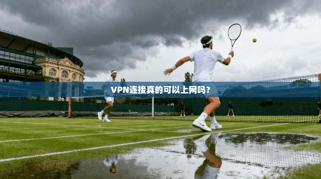 VPN连接真的可以上网吗？  第1张
