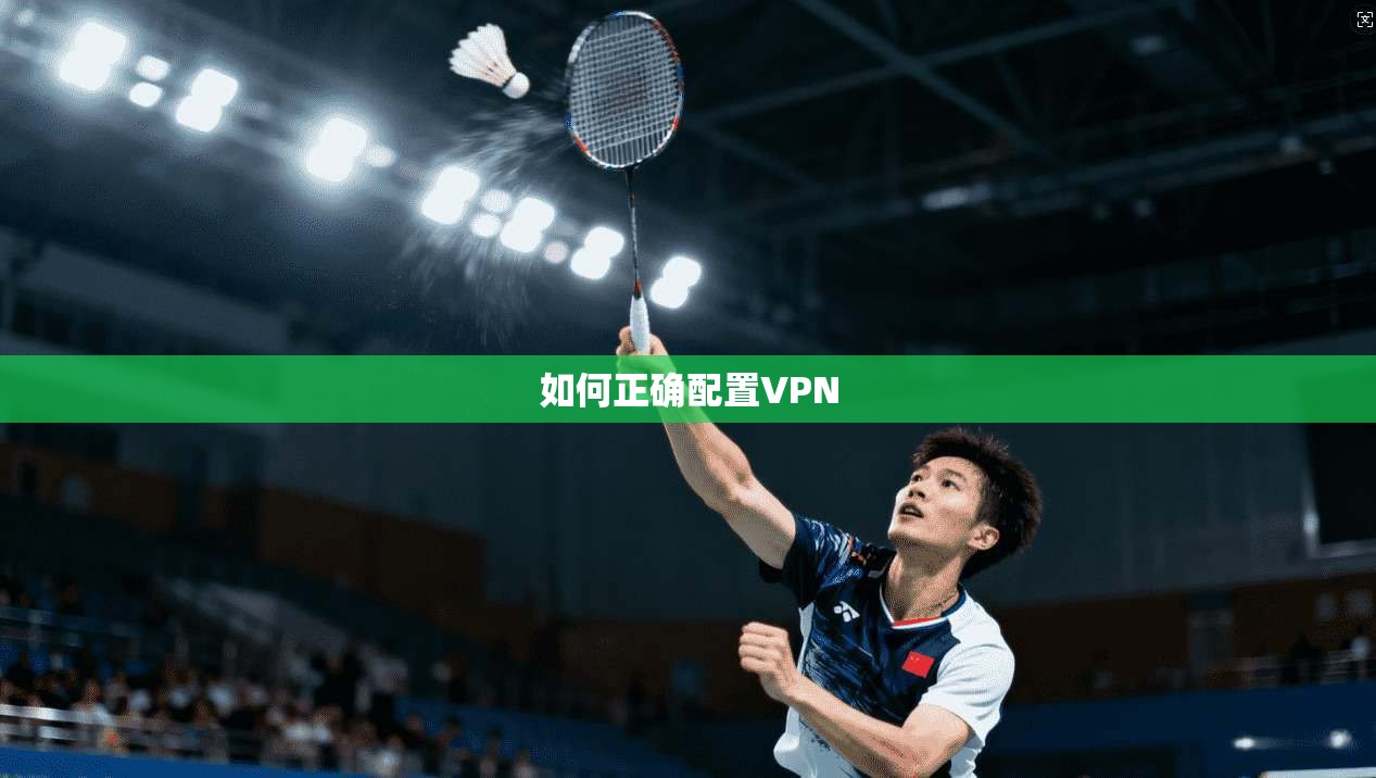 如何正确配置VPN