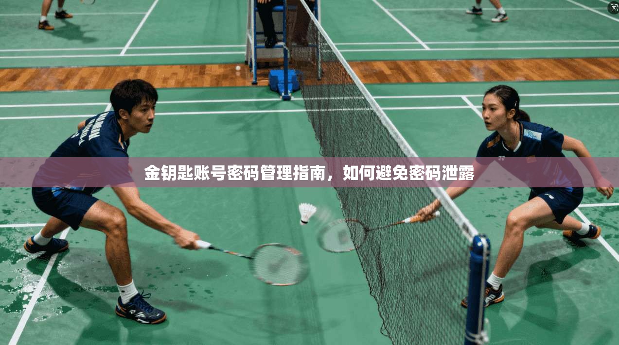 金钥匙账号密码管理指南，如何避免密码泄露