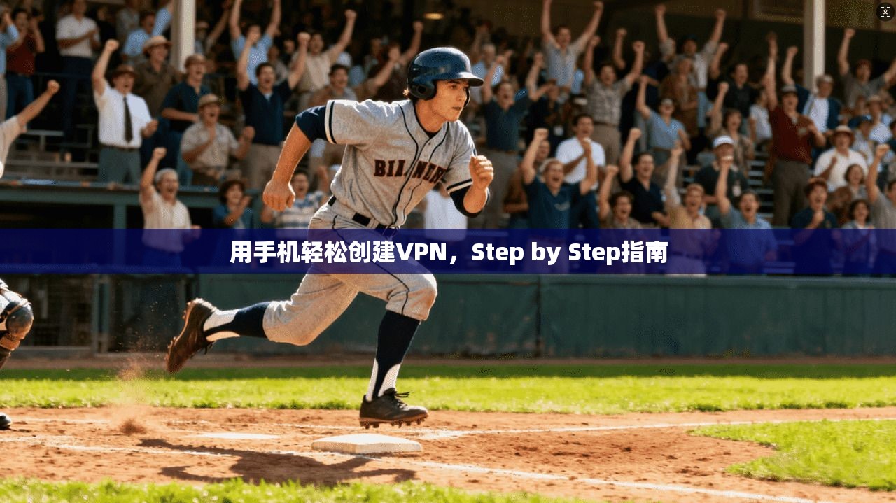 用手机轻松创建VPN,Step by Step指南