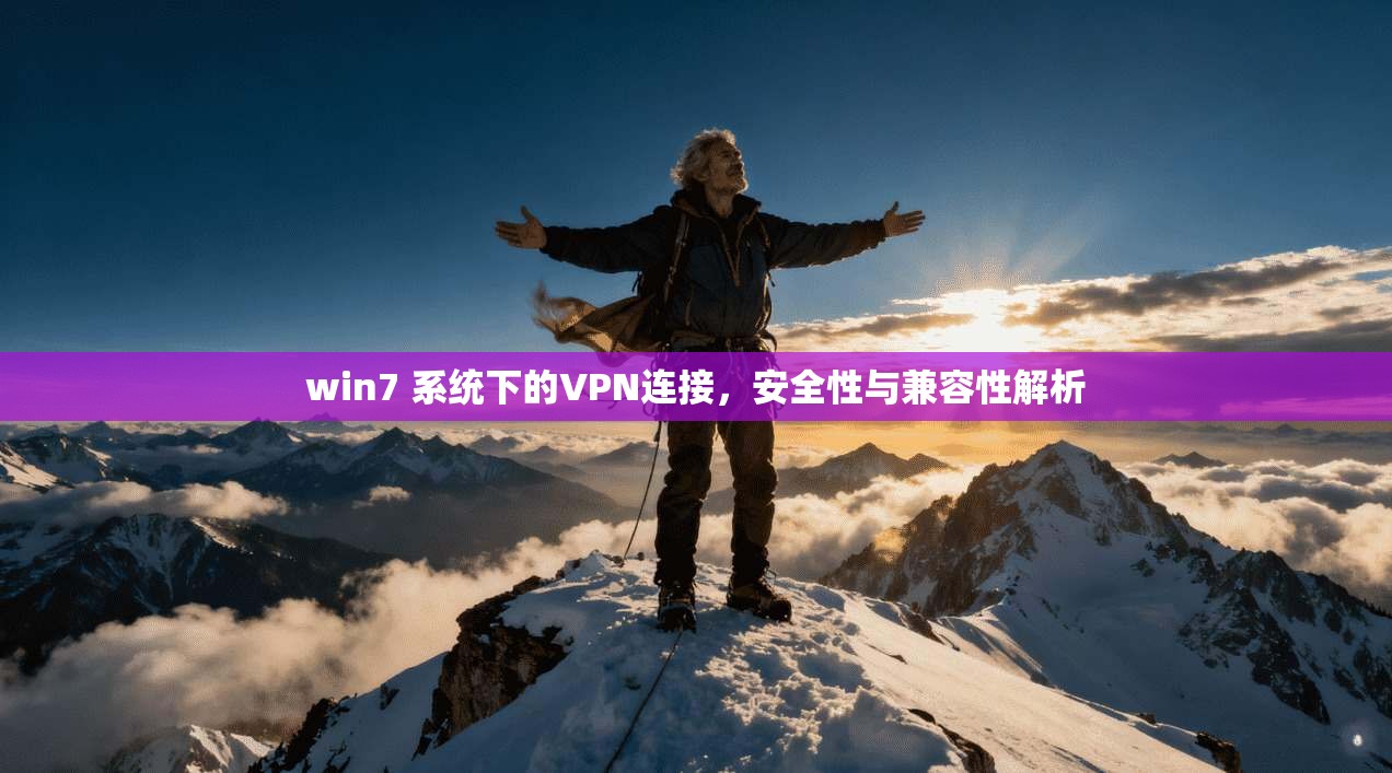 win7 系统下的VPN连接，安全性与兼容性解析  第1张