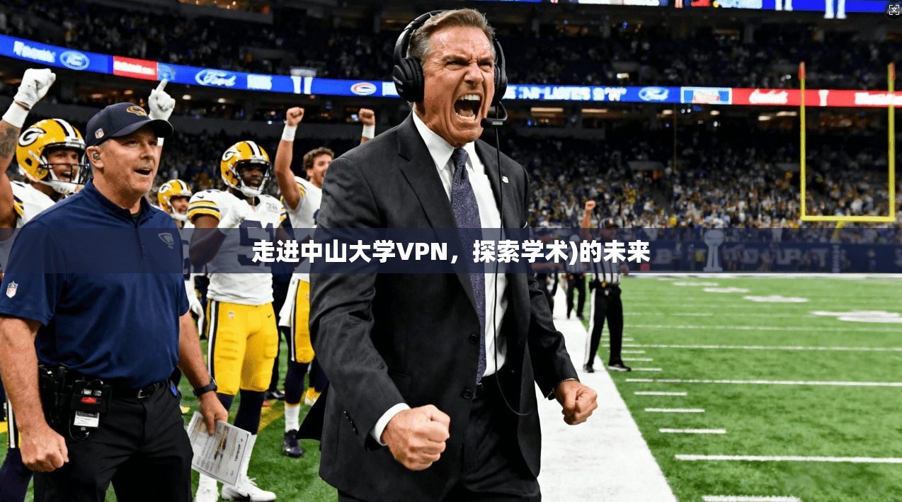 走进中山大学VPN，探索学术)的未来