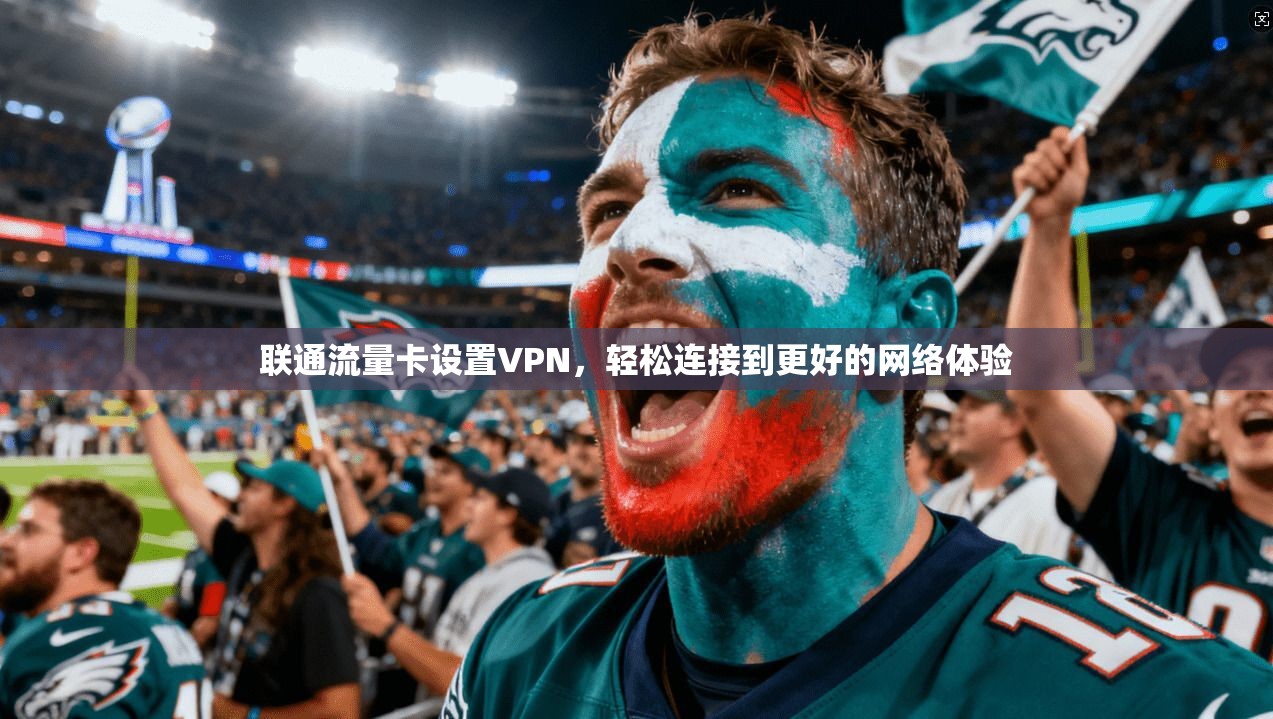 联通流量卡设置VPN，轻松连接到更好的网络体验