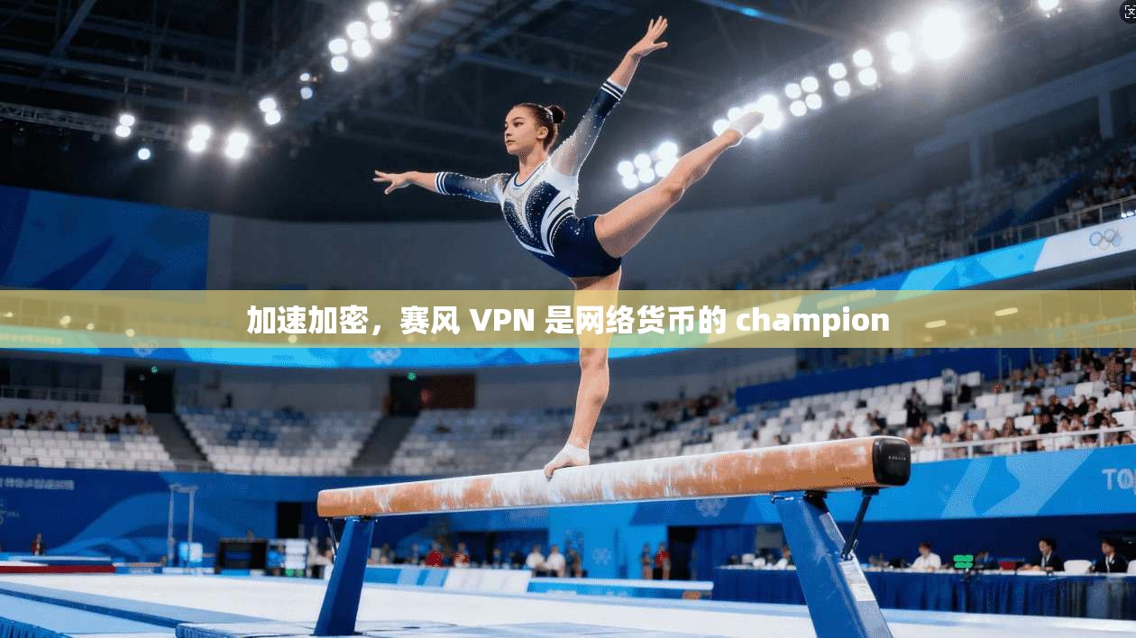 加速加密，赛风 VPN 是网络货币的 champion