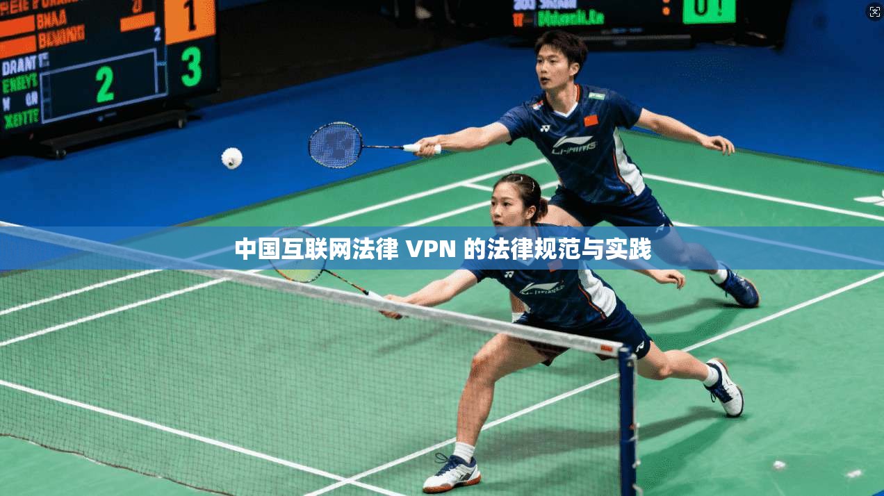 中国互联网法律 VPN 的法律规范与实践