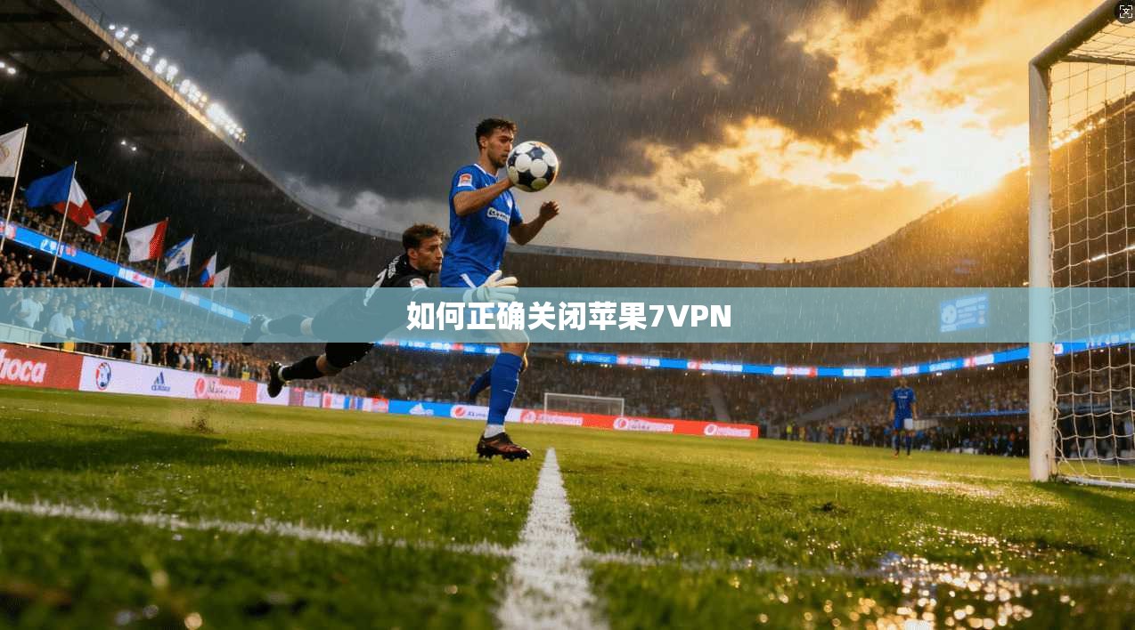 如何正确关闭苹果7VPN