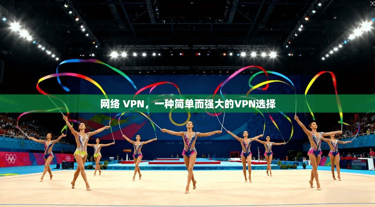 网络 VPN，一种简单而强大的VPN选择