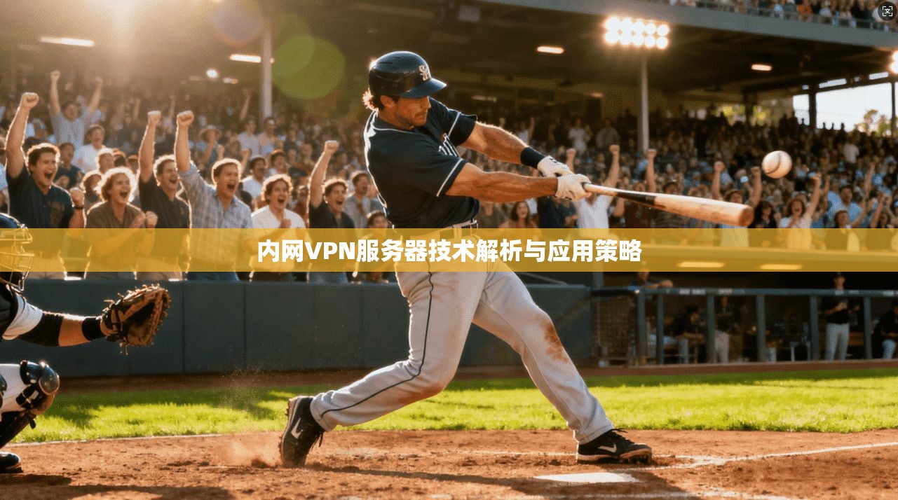 内网VPN服务器技术解析与应用策略