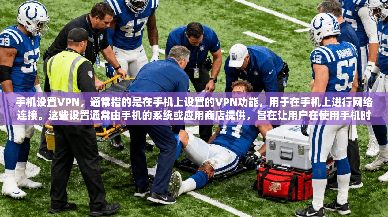 手机设置VPN，通常指的是在手机上设置的VPN功能，用于在手机上进行网络连接。这些设置通常由手机的系统或应用商店提供，旨在让用户在使用手机时能够控制和管理网络连接