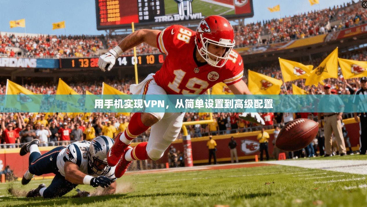 用手机实现VPN，从简单设置到高级配置