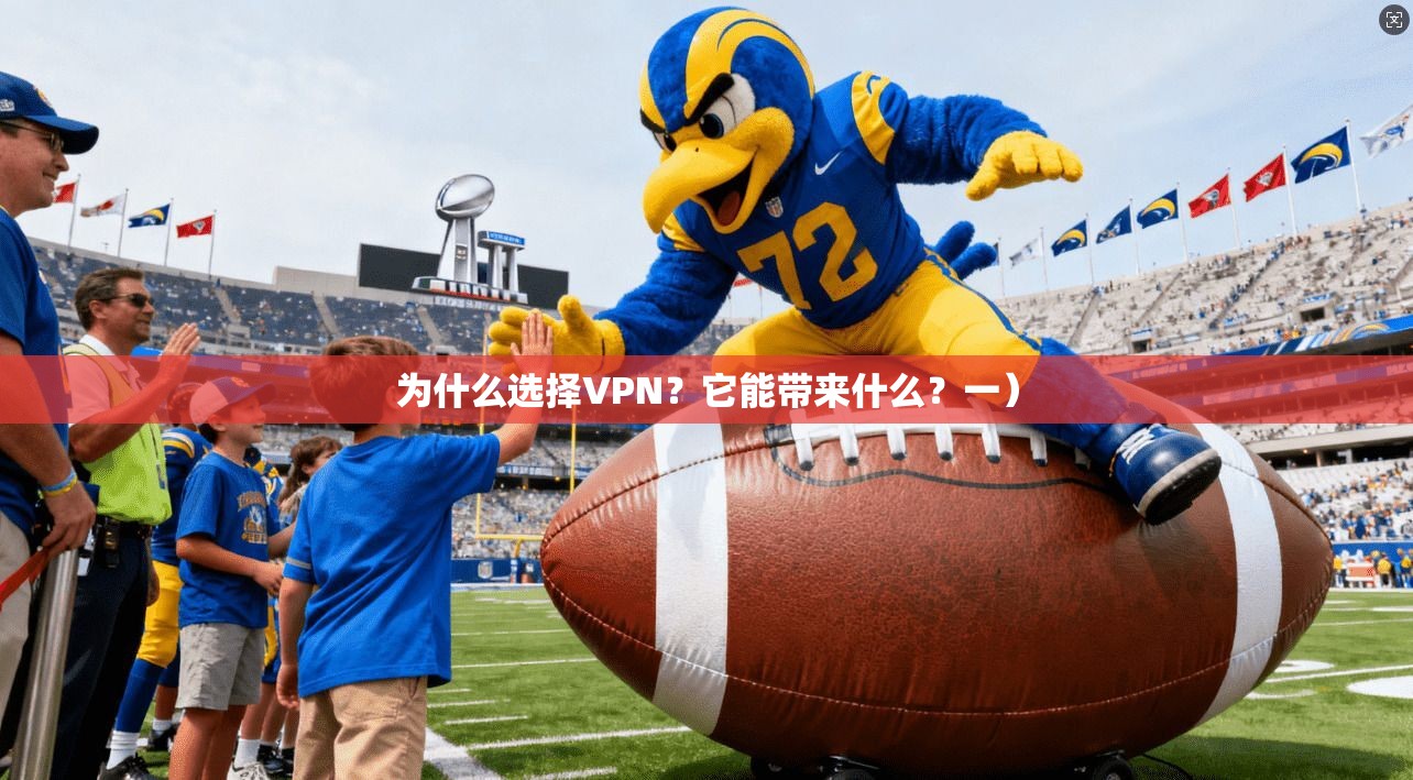 为什么选择VPN？它能带来什么？一）