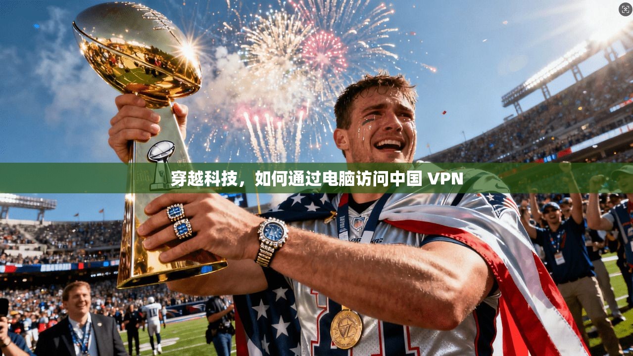 穿越科技，如何通过电脑访问中国 VPN