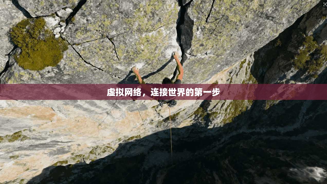 虚拟网络，连接世界的第一步