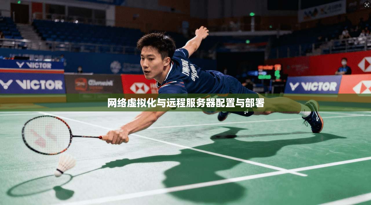 网络虚拟化与远程服务器配置与部署