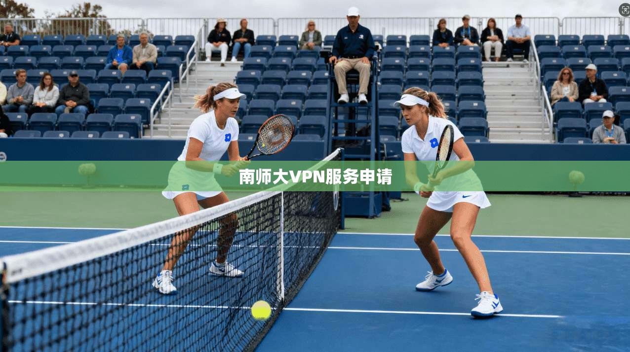 南师大VPN服务申请