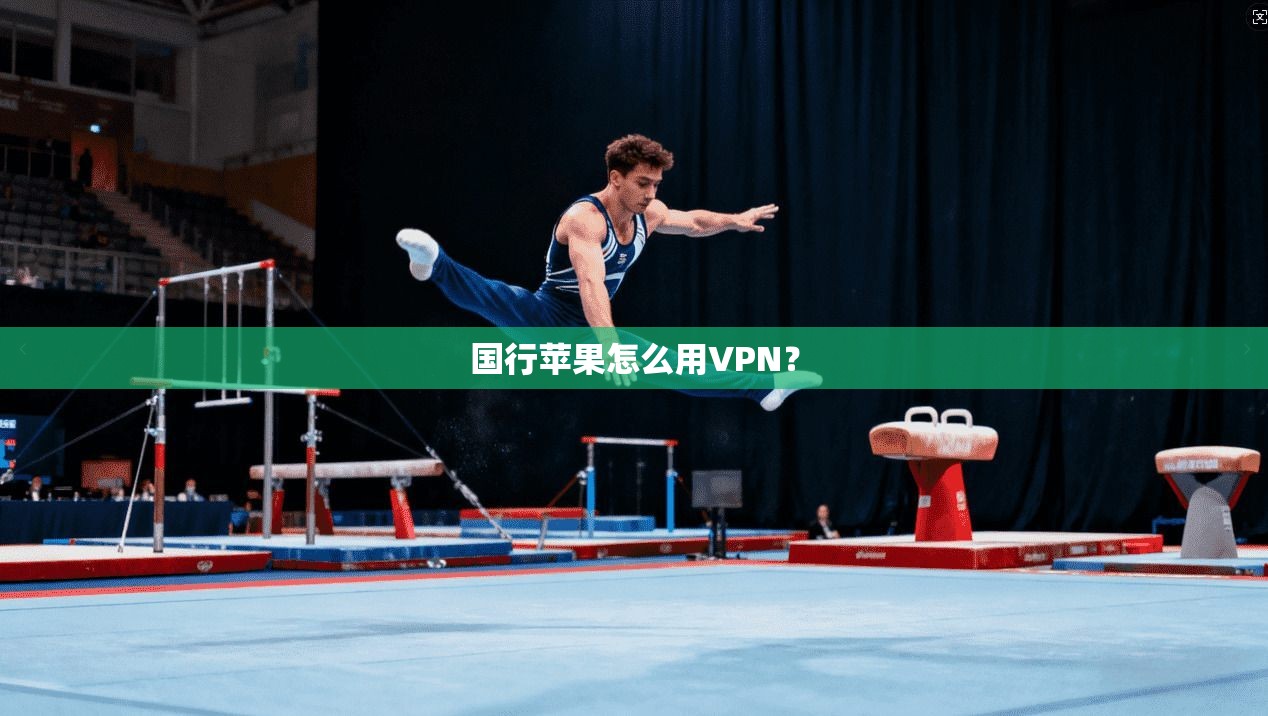 国行苹果怎么用VPN？