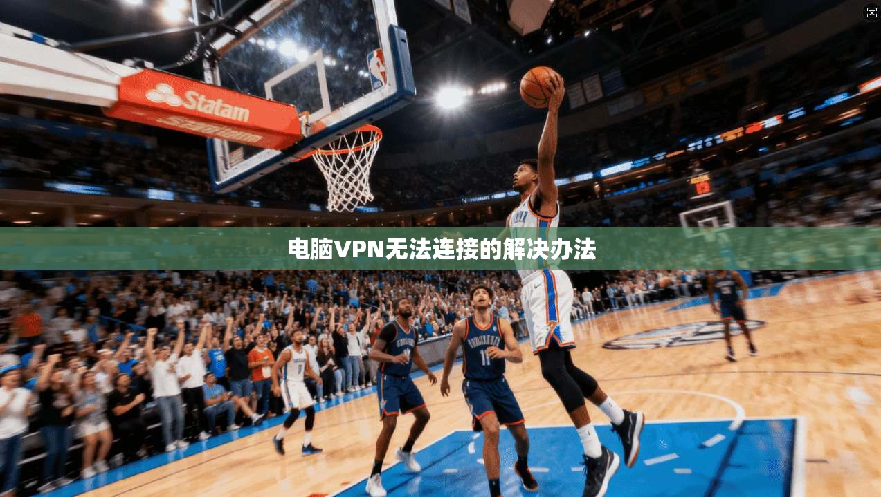 电脑VPN无法连接的解决办法