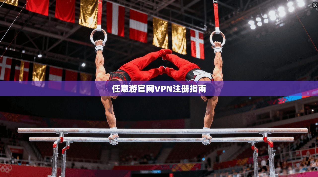 任意游官网VPN注册指南