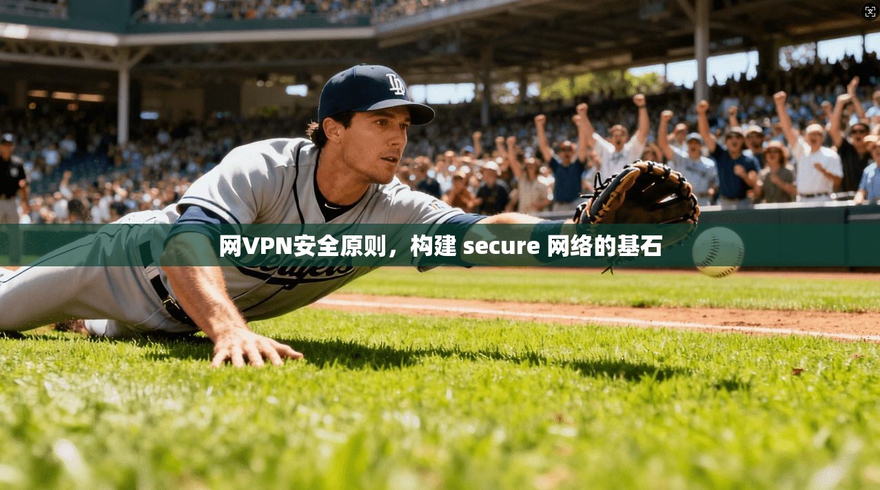 网VPN安全原则，构建 secure 网络的基石