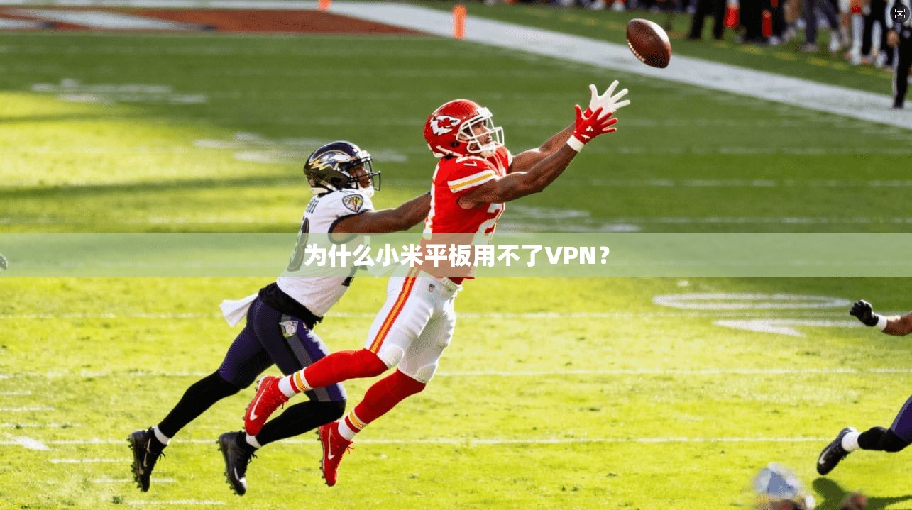 为什么小米平板用不了VPN？