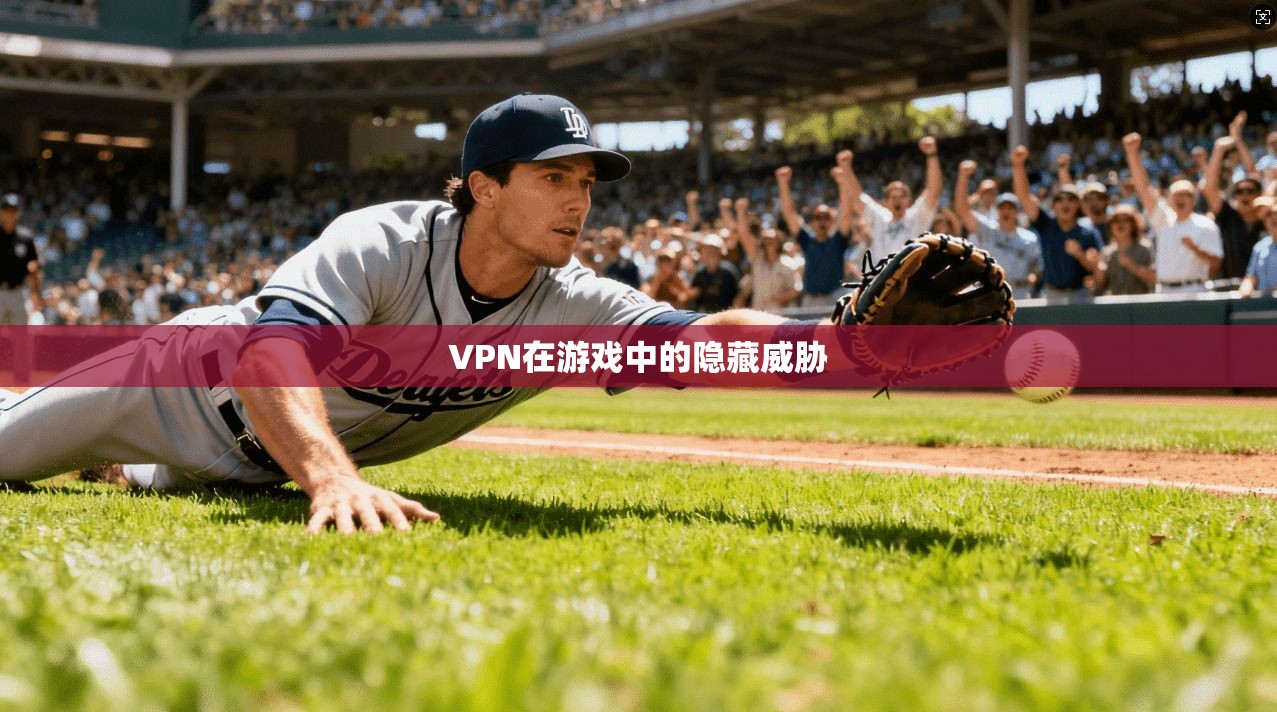 VPN在游戏中的隐藏威胁