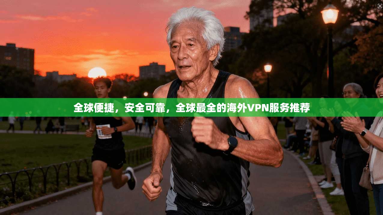 全球便捷，安全可靠，全球最全的海外VPN服务推荐