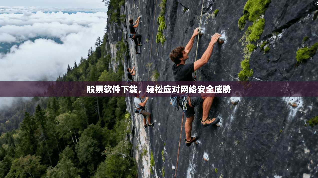 股票软件下载,轻松应对网络安全威胁