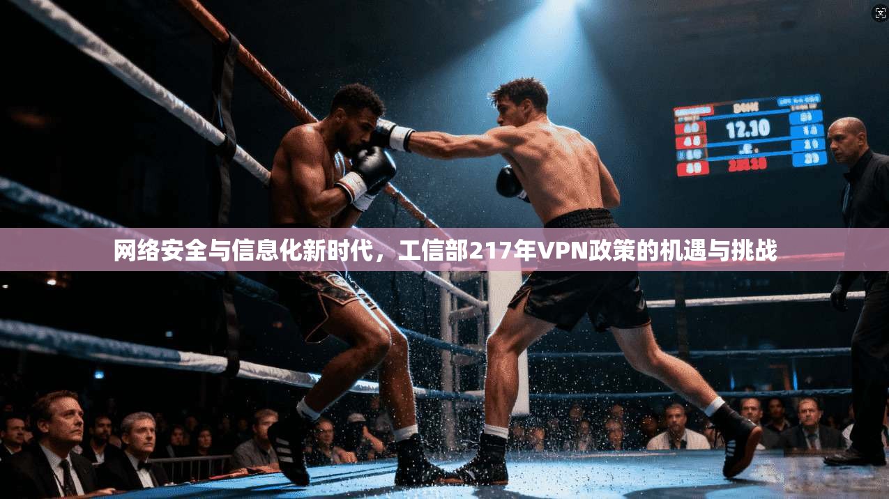 网络安全与信息化新时代，工信部217年VPN政策的机遇与挑战
