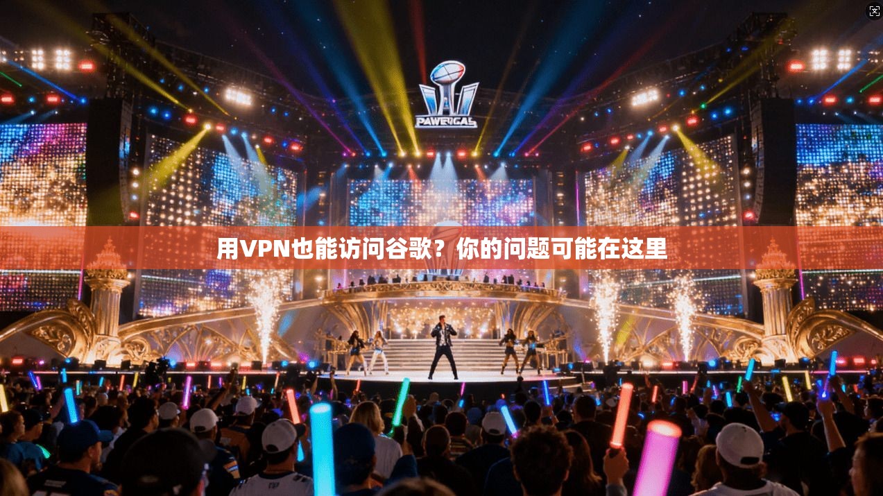 用VPN也能访问谷歌？你的问题可能在这里