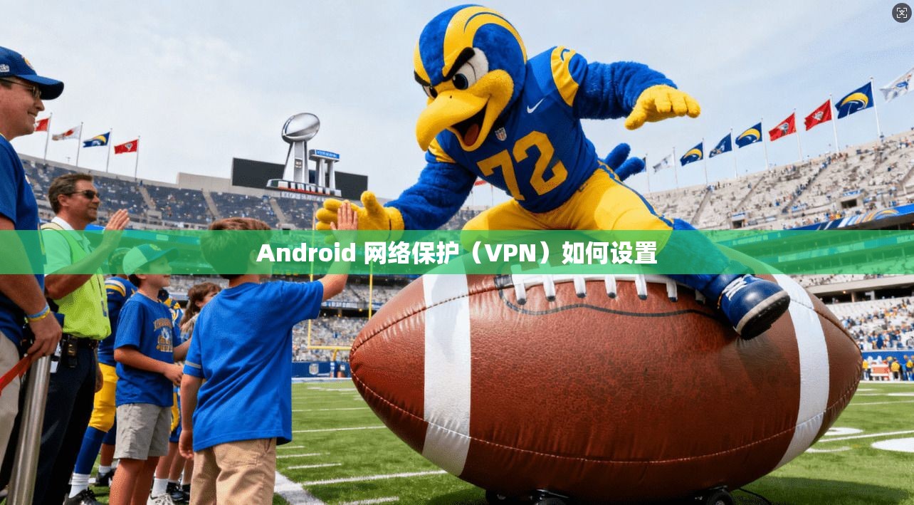 Android 网络保护（VPN）如何设置