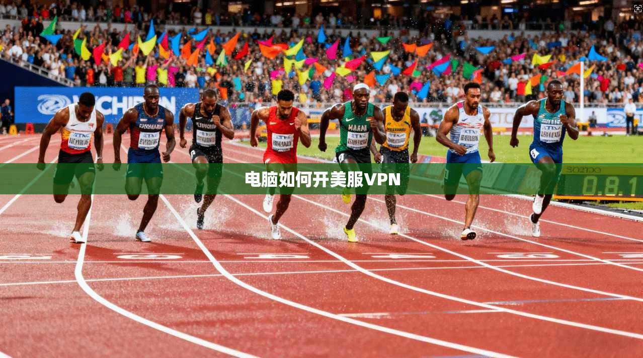 电脑如何开美服VPN