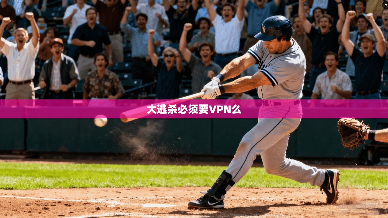 大逃杀必须要VPN么