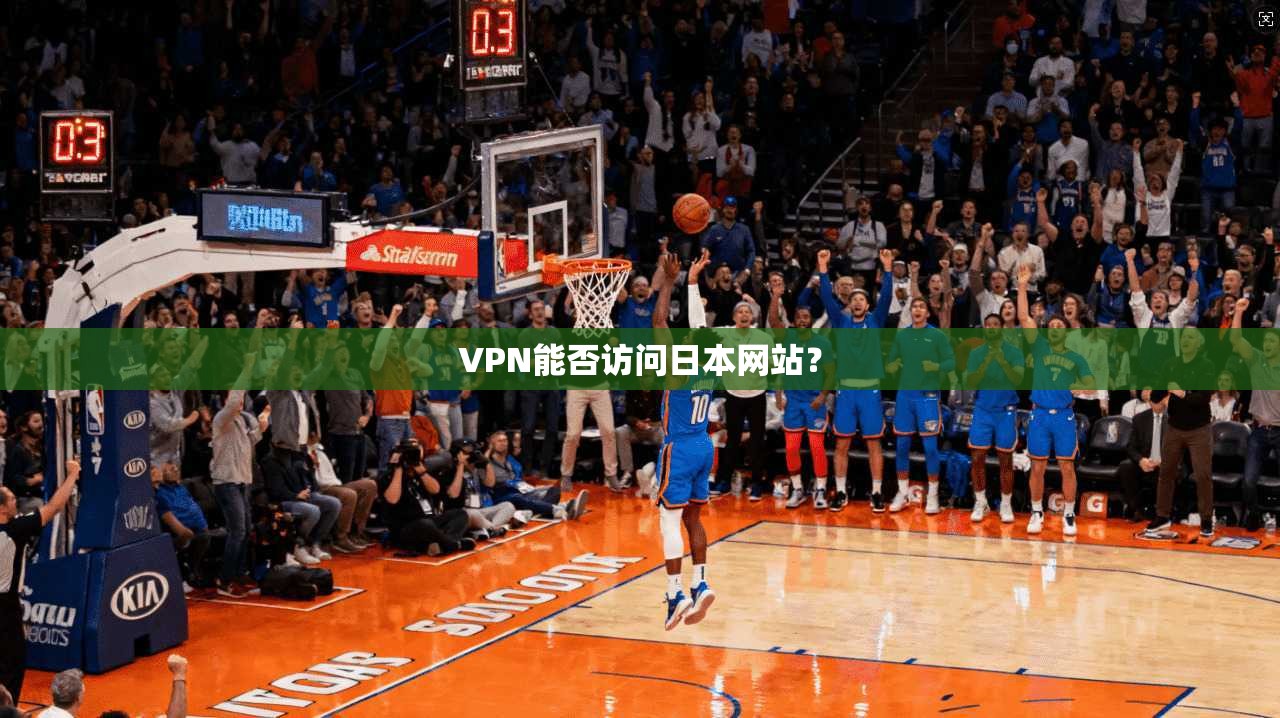 VPN能否访问日本网站?