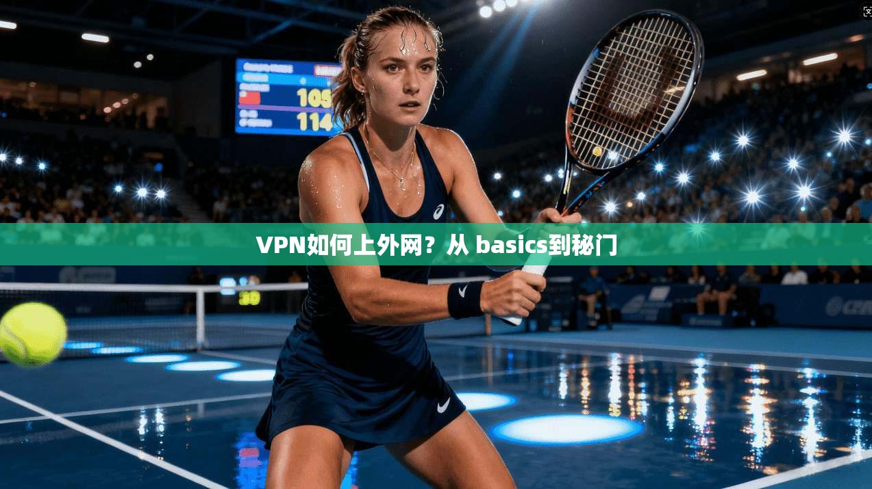 VPN如何上外网？从 basics到秘门