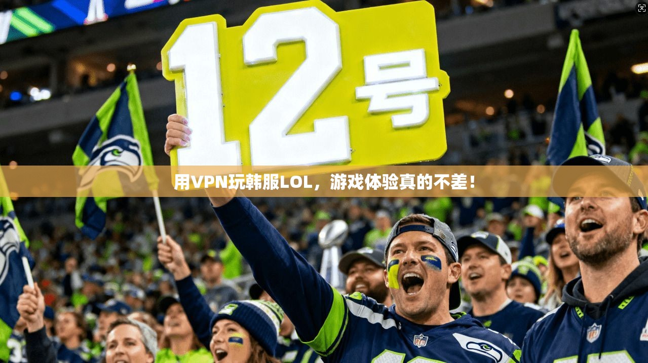 用VPN玩韩服LOL，游戏体验真的不差！