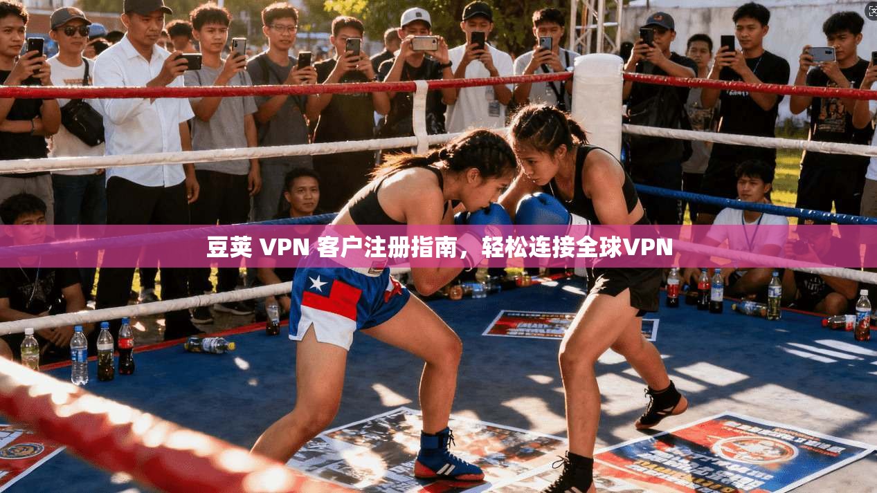 豆荚 VPN 客户注册指南，轻松连接全球VPN