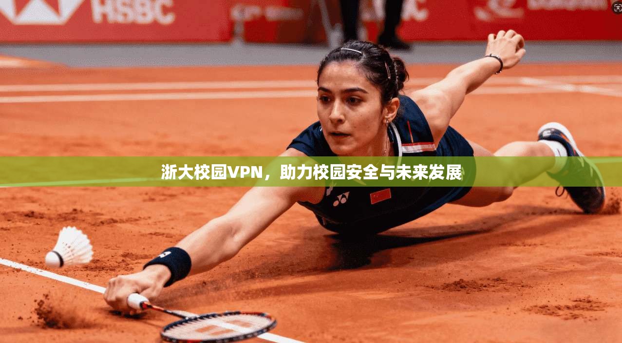 浙大校园VPN,助力校园安全与未来发展