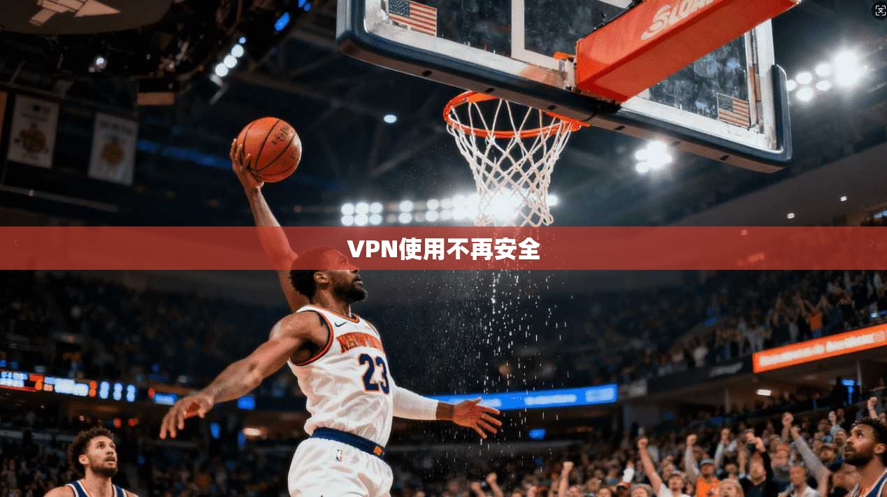 VPN使用不再安全